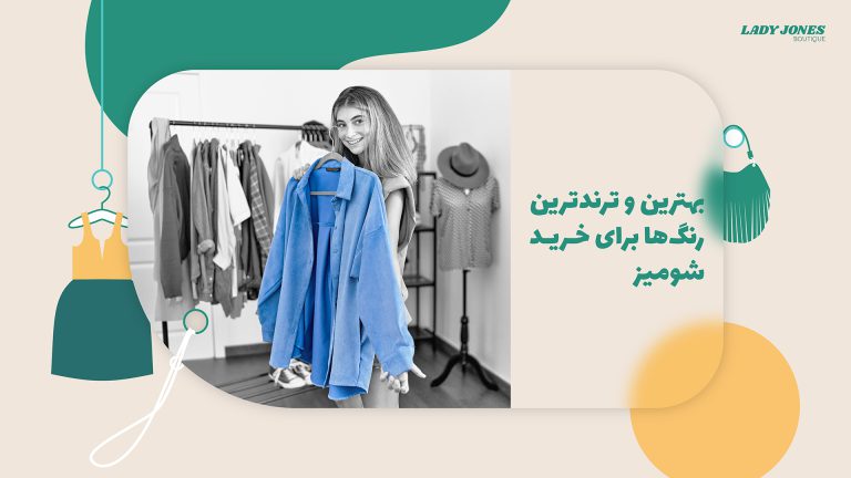 بهترین و ترند ترین رنگ ها برای خرید شومیز