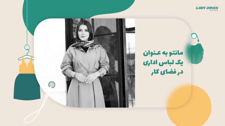 مانتو به عنوان یک لباس اداری در فضای کار